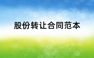 股份轉(zhuǎn)讓合同范本