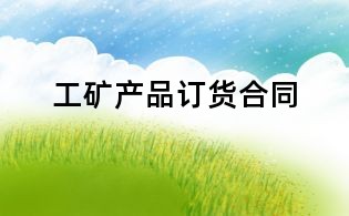 工礦產(chǎn)品訂貨合同