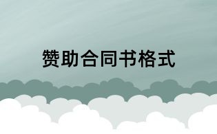 贊助合同書格式