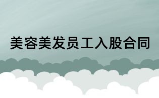 美容美發員工入股合同