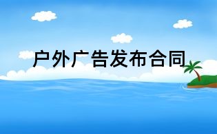 戶外廣告發(fā)布合同