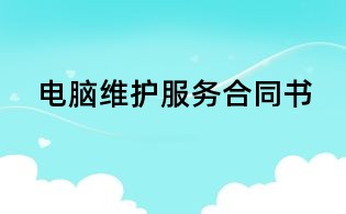 電腦維護服務(wù)合同書