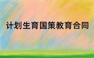 計(jì)劃生育國(guó)策教育合同