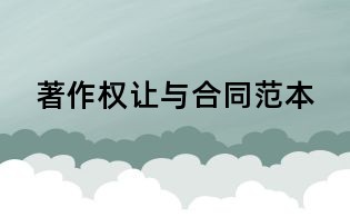 著作權(quán)讓與合同范本