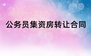 公務(wù)員集資房轉(zhuǎn)讓合同