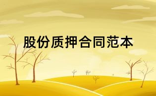股份質(zhì)押合同范本