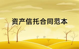 資產信托合同范本