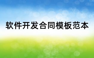 軟件開發合同模板范本