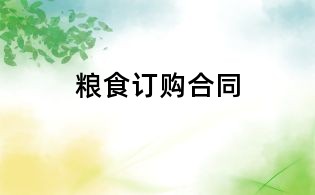糧食訂購合同