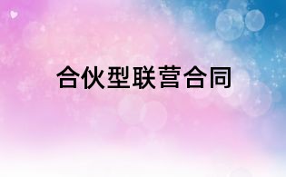 合伙型聯(lián)營合同