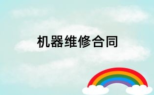 機器維修合同