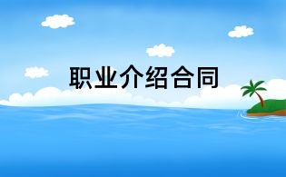 職業(yè)介紹合同