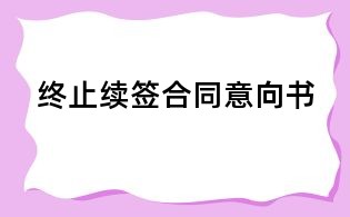 終止續(xù)簽合同意向書