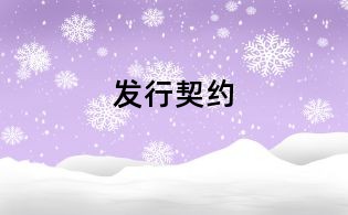 發行契約