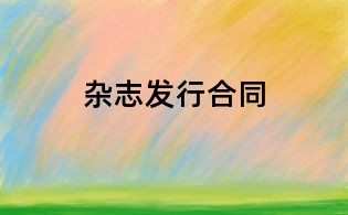 雜志發行合同