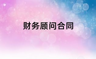 財(cái)務(wù)顧問(wèn)合同
