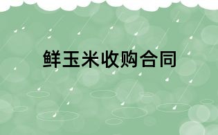 鮮玉米收購合同
