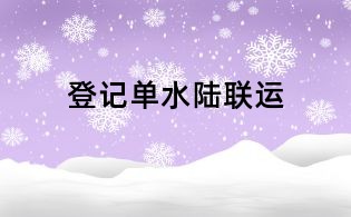 登記單水陸聯(lián)運(yùn)