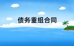 債務重組合同