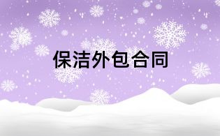 保潔外包合同