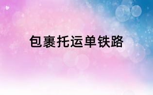 包裹托運單鐵路