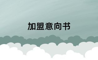 加盟意向書