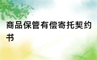 商品保管有償寄托契約書
