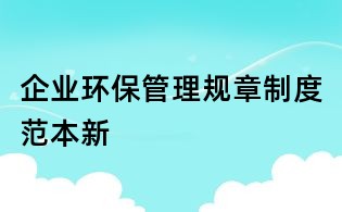企業(yè)環(huán)保管理規(guī)章制度范本新