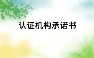 認(rèn)證機(jī)構(gòu)承諾書(shū)