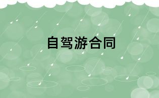 自駕游合同