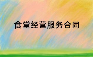 食堂經(jīng)營(yíng)服務(wù)合同