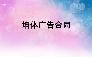 墻體廣告合同