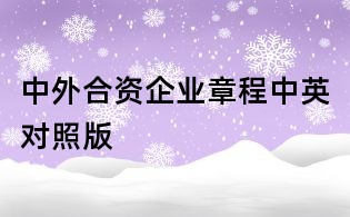 中外合資企業(yè)章程中英對照版