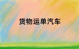 貨物運(yùn)單汽車