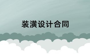 裝潢設計合同