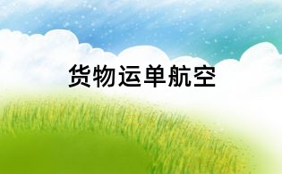貨物運單航空