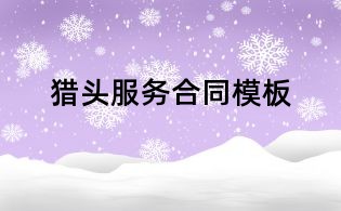 獵頭服務合同模板