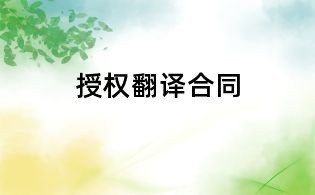 授權翻譯合同