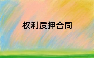 權利質押合同