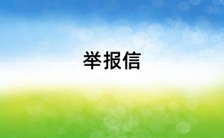 舉報信