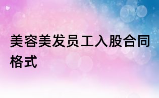 美容美發(fā)員工入股合同格式