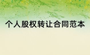 個(gè)人股權(quán)轉(zhuǎn)讓合同范本