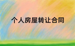 個(gè)人房屋轉(zhuǎn)讓合同