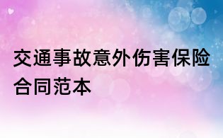 交通事故意外傷害保險(xiǎn)合同范本