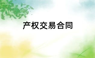 產權交易合同