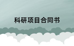 科研項(xiàng)目合同書(shū)