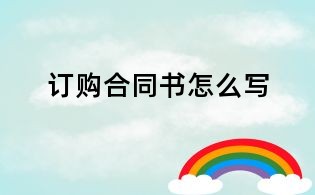 訂購(gòu)合同書(shū)怎么寫(xiě)