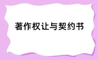 著作權讓與契約書