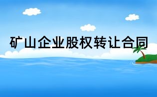 礦山企業股權轉讓合同