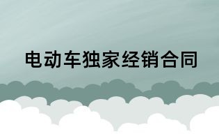 電動車獨家經銷合同